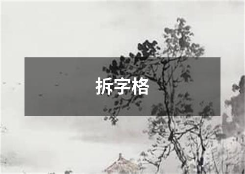 拆字格