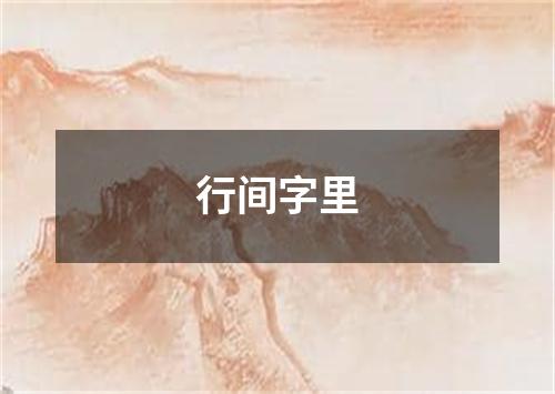 行间字里