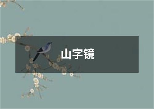 山字镜