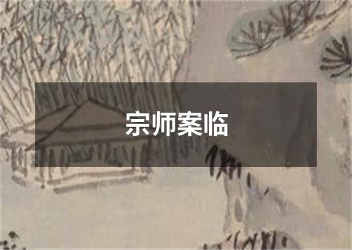 宗师案临