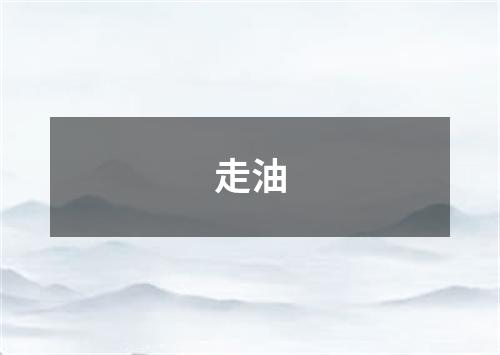 走油