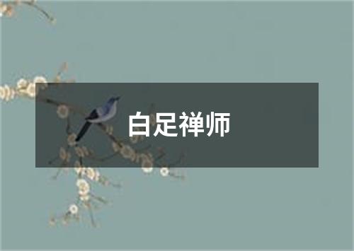 白足禅师