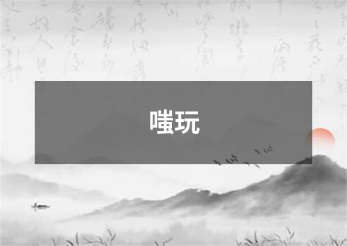 嗤玩