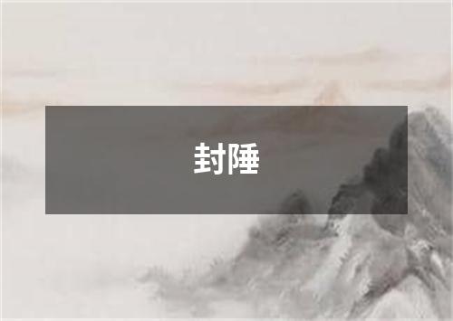 封陲