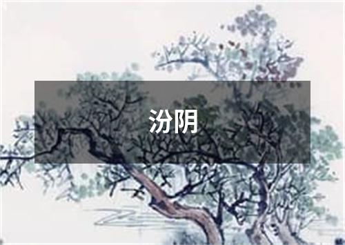 汾阴