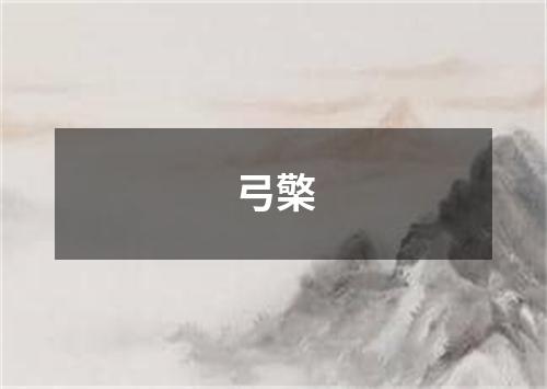 弓檠