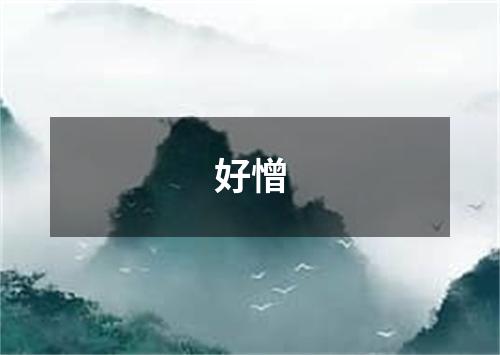 好憎