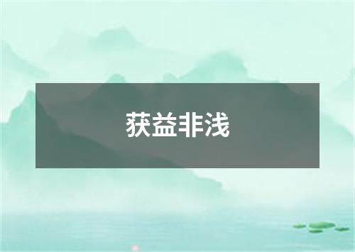 获益非浅