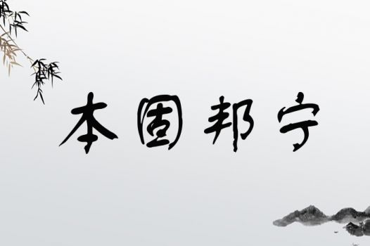 本固邦宁