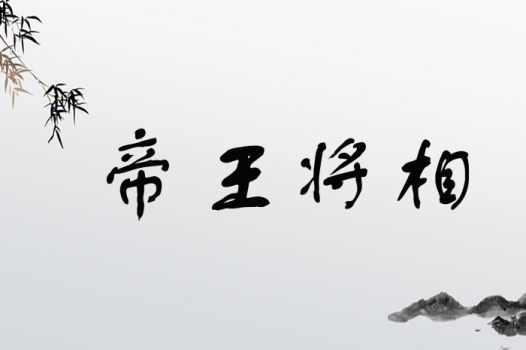 帝王将相