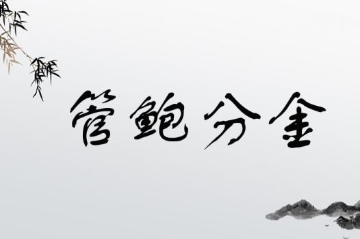 管鲍分金