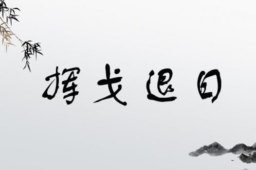 挥戈退日