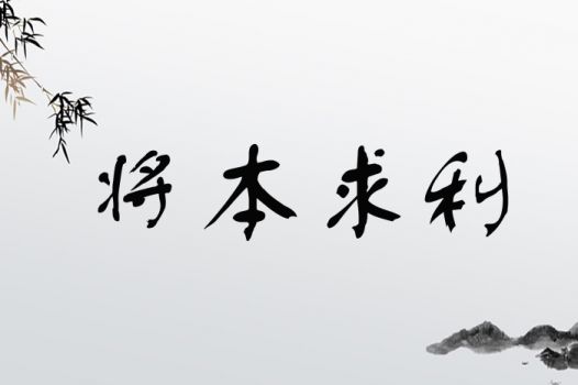 将本求利