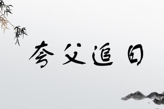 夸父追日