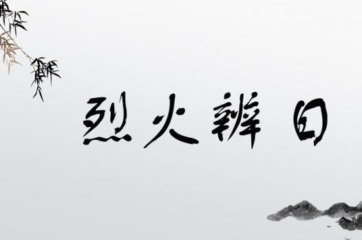 烈火辨日