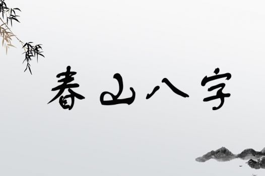 春山八字