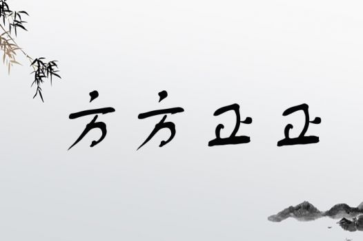 方方正正