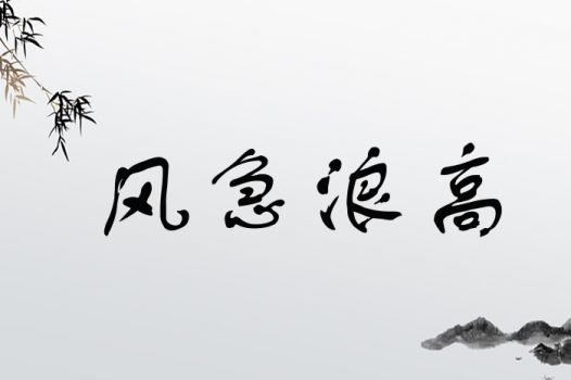 风急浪高