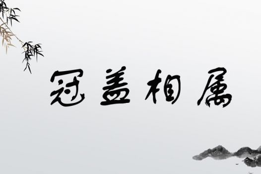 冠盖相属