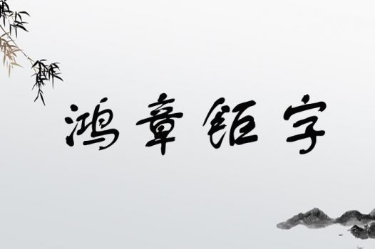 鸿章钜字