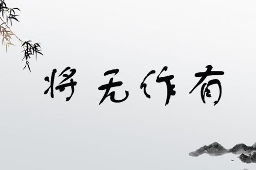 将无作有