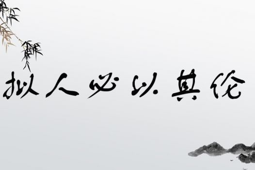 拟人必以其伦