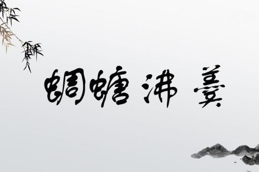 蜩螗沸羹