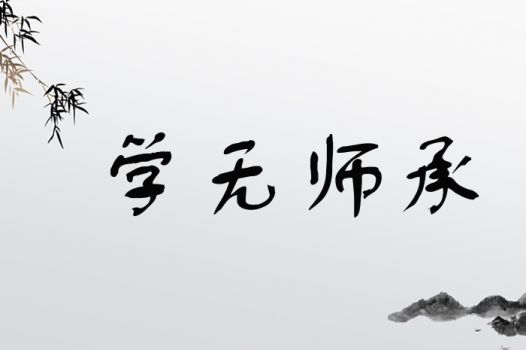 学无师承