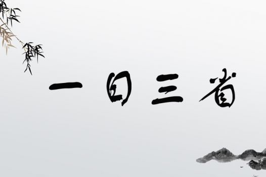 一日三省