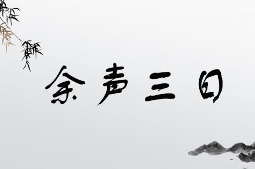 余声三日