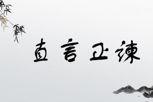 直言正谏