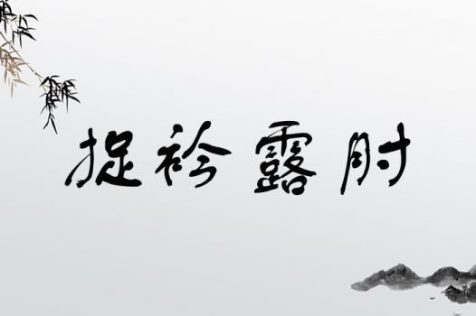 捉衿露肘