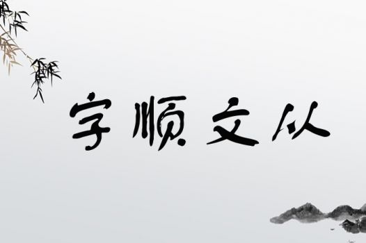 字顺文从