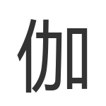 伽