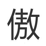 傲