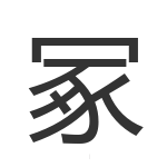 冢