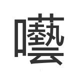 囈