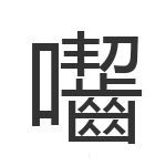 囓