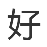 好