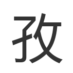 孜