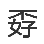 孬