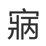 寎