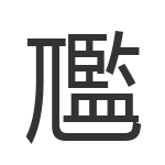 尶