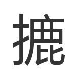 摝