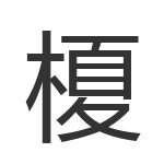 榎