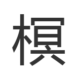 榠