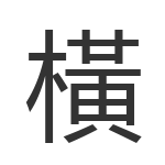 橫