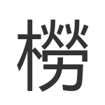 橯