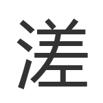 溠