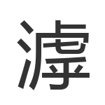 滹